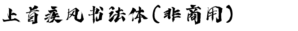 上首疾风书法体（非商用）.ttf