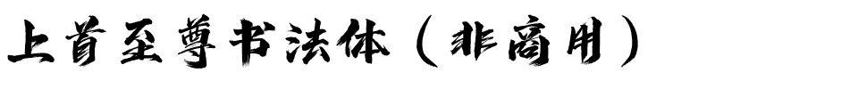 上首至尊书法体（非商用）.ttf