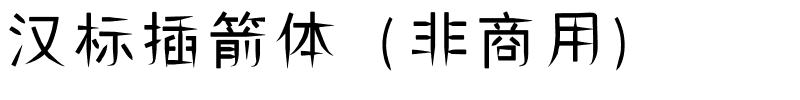 汉标插箭体（非商用）.ttf