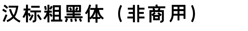 汉标粗黑体（非商用）.ttf