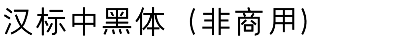 汉标中黑体（非商用）.ttf