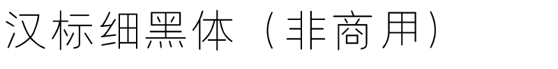 汉标细黑体（非商用）.ttf