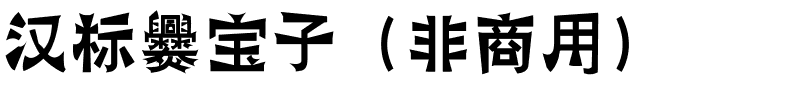 汉标爨宝子（非商用）.ttf