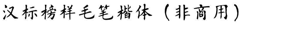 汉标榜样毛笔楷体（非商用）.ttf