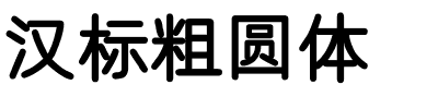 汉标粗圆体.ttf