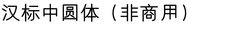 汉标中圆体（非商用）.ttf