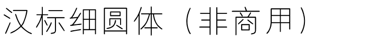 汉标细圆体（非商用）.ttf