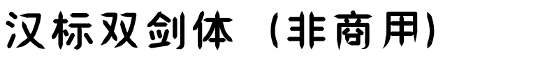 汉标双剑体（非商用）.ttf