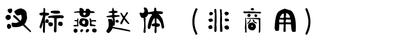 汉标燕赵体（非商用）.ttf