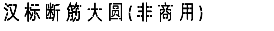 汉标断筋大圆（非商用）.ttf