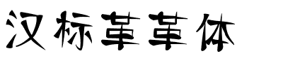 汉标革革体.ttf