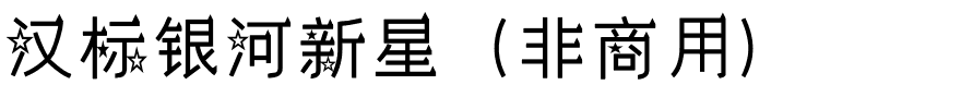 汉标银河新星（非商用）.ttf