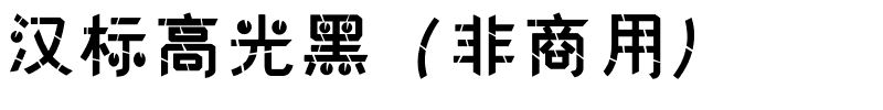 汉标高光黑（非商用）.ttf