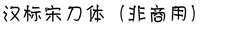 汉标宋刀体（非商用）.ttf