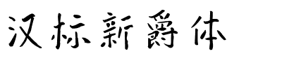 汉标新爵体.ttf