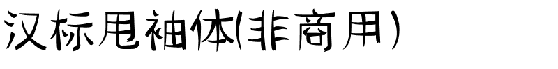 汉标甩袖体(非商用）.ttf
