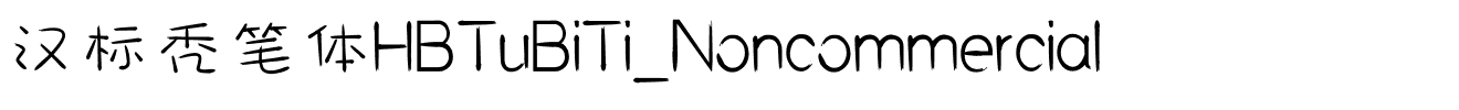 汉标秃笔体HBTuBiTi_Noncommercial.ttf