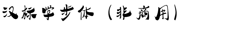 汉标学步体（非商用）.ttf
