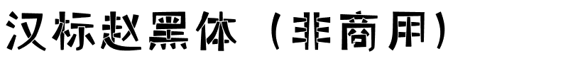 汉标赵黑体（非商用）.ttf
