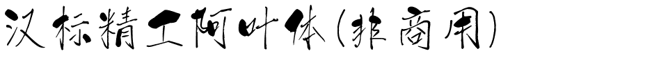 汉标精工阿叶体（非商用）.ttf