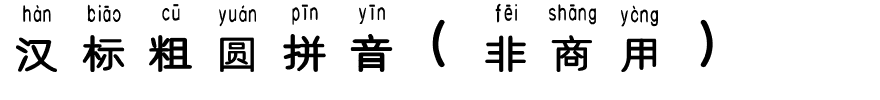汉标粗圆拼音（非商用）.ttf