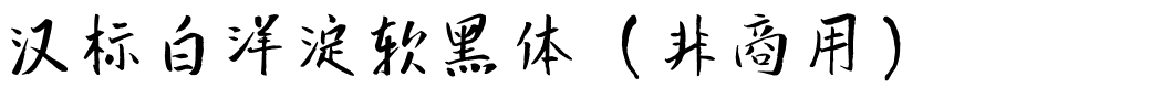 汉标白洋淀软黑体（非商用）.ttf
