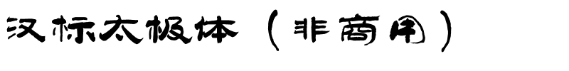 汉标太极体（非商用）.ttf