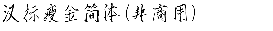 汉标瘦金简体（非商用）.ttf