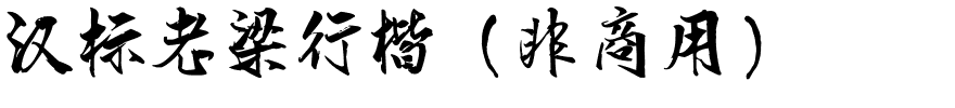 汉标老梁行楷（非商用）.ttf