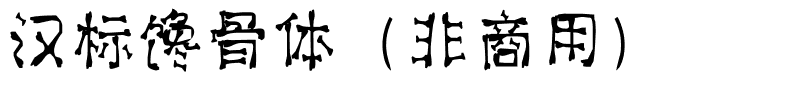 汉标馋骨体（非商用）.ttf