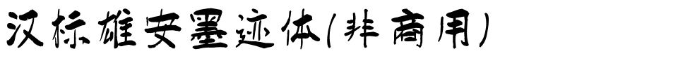 汉标雄安墨迹体（非商用）.ttf
