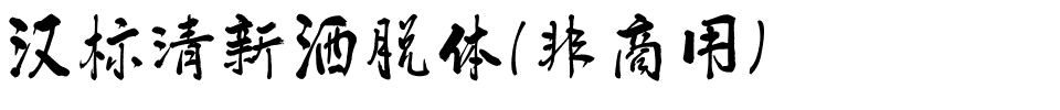 汉标清新洒脱体（非商用）.ttf