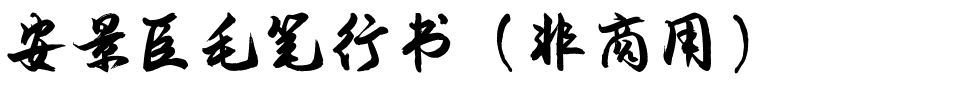 安景臣毛笔行书（非商用）.ttf