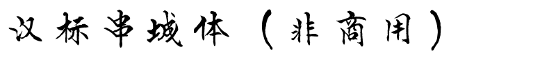 汉标串城体（非商用）.ttf