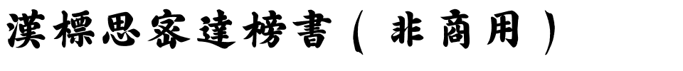 汉标思密达榜书（非商用）.ttf
