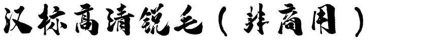 汉标高清锐毛（非商用）.ttf