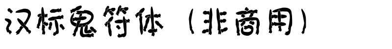 汉标鬼符体（非商用）.ttf