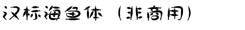 汉标海鱼体（非商用）.ttf