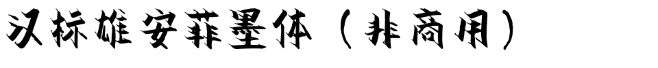 汉标雄安菲墨体（非商用）.ttf