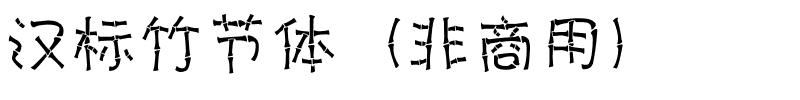 汉标竹节体（非商用）.ttf