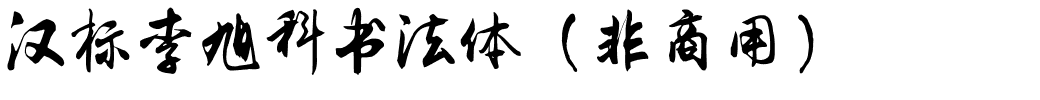 汉标李旭科书法体（非商用）.ttf