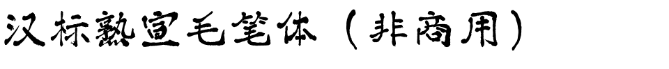 汉标熟宣毛笔体（非商用）.ttf