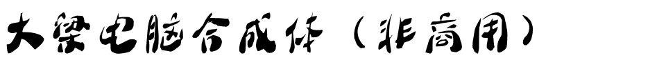 大梁电脑合成体（非商用）.ttf