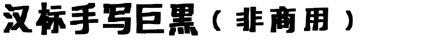 汉标手写巨黑（非商用）.ttf