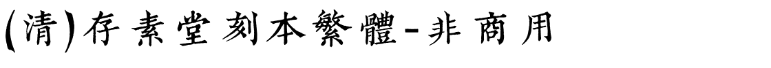 (清)存素堂刻本繁体-非商用.ttf