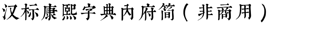 汉标康熙字典内府简（非商用）.ttf