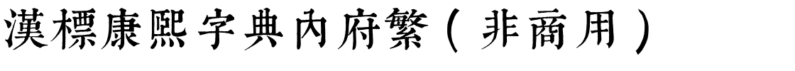 汉标康熙字典内府繁（非商用）.ttf