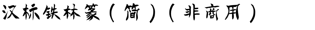 汉标铁林篆（简）（非商用）.ttf