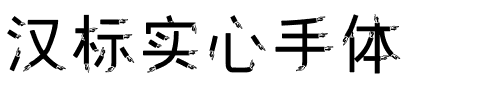 汉标实心手体.ttf
