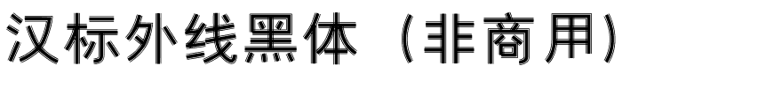 汉标外线黑体（非商用）.ttf